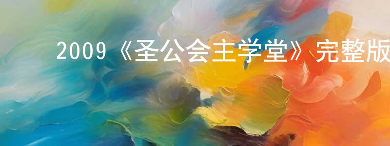 影视迷陈光恒的个人博客,2009《圣公会主学堂》完整版电影/在线观看/百度云-美剧天堂